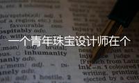 一個(gè)青年珠寶設(shè)計(jì)師在個(gè)人社交平臺曬出一張與楊冪合照