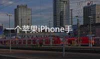 一個蘋果iPhone手機需要多少錢？（蘋果手機多少錢）