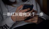 一串紅灰霉病(關于一串紅灰霉病簡述)