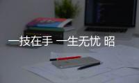 一技在手 一生無憂 昭通市職教中心舉辦招生宣傳暨專業(yè)認(rèn)知活動