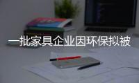 一批家具企業(yè)因環(huán)保擬被處罰 TATA木門中招