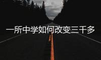 一所中學(xué)如何改變?nèi)Ф鄠€(gè)窮孩子的命運(yùn)?碧桂園這支微電影講透了