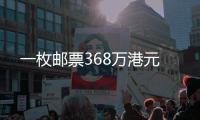 一枚郵票368萬港元