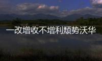 一改增收不增利頹勢沃華醫(yī)藥去年凈利預(yù)增超95%