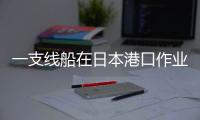 一支線船在日本港口作業時傾覆，大量集裝箱落水