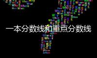 一本分數線和重點分數線一樣么，一本線和重點線是一個意思嗎