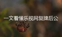 一文看懂樂視網復牌后公布的9大風險