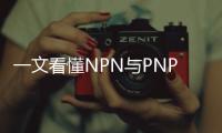 一文看懂NPN與PNP的區(qū)別