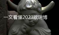 一文看懂2023歐瑞博發布會，MARK這次穩了