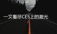 一文看盡CES上的激光雷達