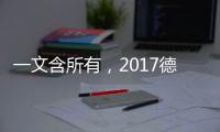 一文含所有，2017德國世乒賽超級大盤點！