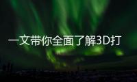 一文帶你全面了解3D打印：引領未來智能制造 – 材料牛