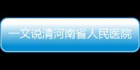 一文說清河南省人民醫院養4DD囊胚怎么扣費，看完不迷茫