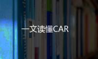 一文讀懂CAR