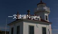 一文讀懂Nginx