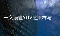 一文讀懂YUV的采樣與格式