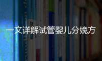 一文詳解試管嬰兒分娩方式有哪幾種，能不能順產看情況