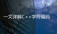 一文詳解C++字符編碼的轉(zhuǎn)換