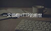 一文領(lǐng)略HTTP的前世今生