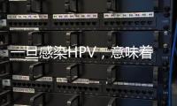 一旦感染HPV，意味著離宮頸癌也就沒多遠(yuǎn)？