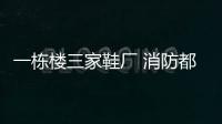 一棟樓三家鞋廠 消防都不合格