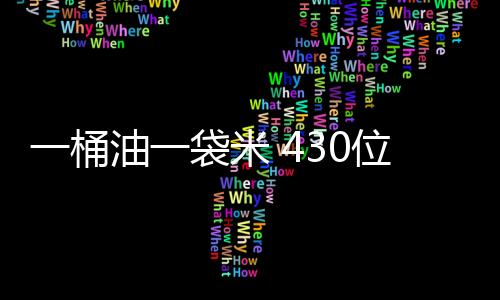 一桶油一袋米 430位老人喜領(lǐng)“重陽禮”