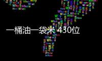 一桶油一袋米 430位老人喜領“重陽禮”