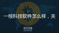 一桉科技軟件怎么樣，關于智因科技的軟件價格怎么樣詳細情況