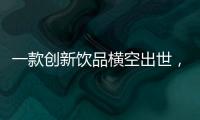 一款創新飲品橫空出世，它如何在年輕消費市場火速攻城略地？