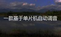 一款基于單片機自動調音的BDS耳機控制系統設計