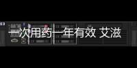 一次用藥一年有效 艾滋病預防療法早期臨床結果積極