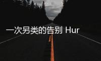 一次另類的告別 Huracan Sterrato新車圖解