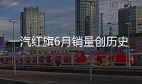 一汽紅旗6月銷量創歷史新高 同比增長167%