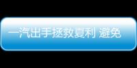 一汽出手拯救夏利 避免退市保住殼資源