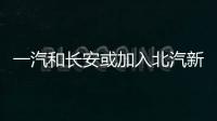 一汽和長安或加入北汽新能源換電模式