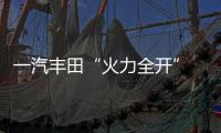 一汽豐田“火力全開” 5月銷量同比增長