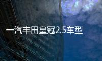 一汽豐田皇冠2.5車型將停產 V6發動機謝幕