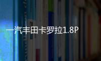 一汽豐田卡羅拉1.8PREMIUM(4AT)(關于一汽豐田卡羅拉1.8PREMIUM(4AT)簡述)