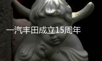 一汽豐田成立15周年 發布全新品牌口號