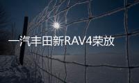 一汽豐田新RAV4榮放上市 售價(jià)17.68萬(wàn)元起