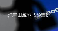 一汽豐田威馳FS預售價公布 將3月21日上市