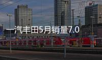 一汽豐田5月銷量7.09萬輛 同比增長10.5%