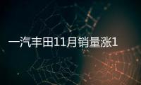 一汽豐田11月銷量漲13% 亞洲龍破萬在即