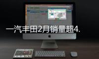 一汽豐田2月銷量超4.7萬 卡羅拉占比過半