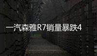 一汽森雅R7銷量暴跌40% 換代車型明年投產