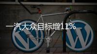 一汽大眾目標增11% 2016密集投放13款車