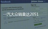 一汽大眾銷量達(dá)2051萬輛 邁騰等車超12萬輛