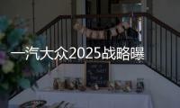 一汽大眾2025戰略曝光 將普及新能源車型