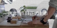 一汽奔騰T33正式上市 售價6.98