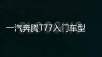 一汽奔騰T77入門車型諜照曝光 1.2T+5MT動力